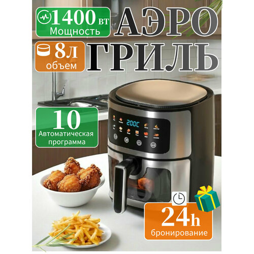 Аэрогриль 8 л визуальное окно функция назначения 24 часа 10 одно богатое меню 5758₽