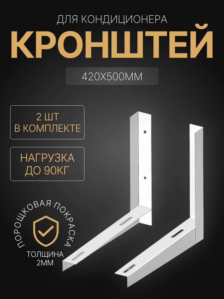 Кронштейн для кондиционера 420/500