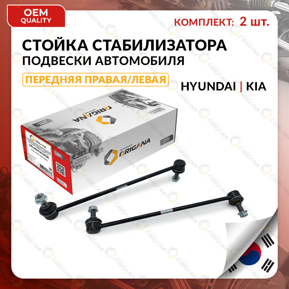 Стойка стабилизатора передняя комплект корея для KIA, HYUNDAI правая И левая SPORTAGE, SORENTO 2015-2017, SANTA FE 2017-2025, TUCSON, КИА, хендаи