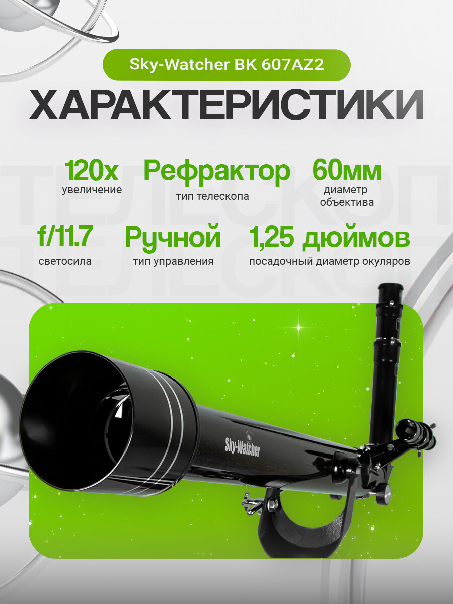 Телескоп Sky-Watcher BK 607AZ2 — фото 1