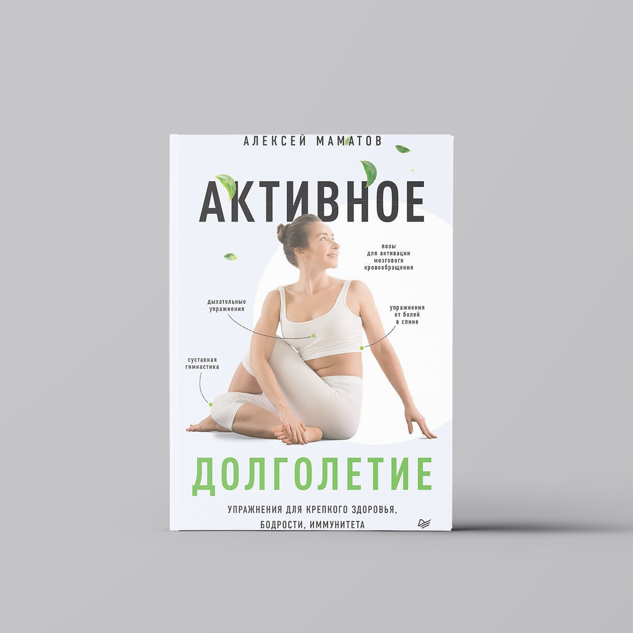 Активное долголетие. Упражнения для крепкого здоровья, бодрости, иммунитета | Алексей Маматов