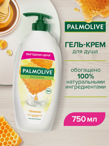 Изображение товара Гель-крем для душа "Palmolive Натурэль": "Питание" (Мед и Увлажняющее Молочко), 750 мл