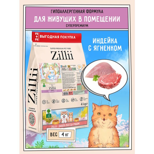 Сухой корм для взрослых кошек живущих в помещении ZILLII, 4кг Индейка с Ягнёнком