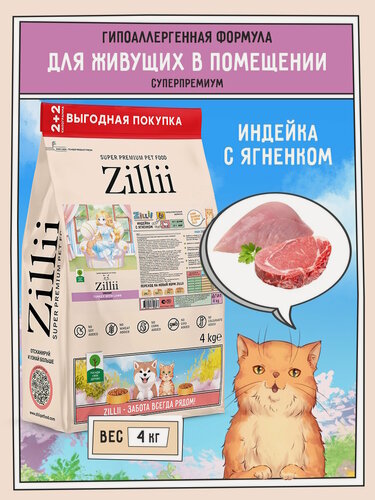 Изображение товара Сухой корм для взрослых кошек живущих в помещении ZILLII, 4кг Индейка с Ягнёнком