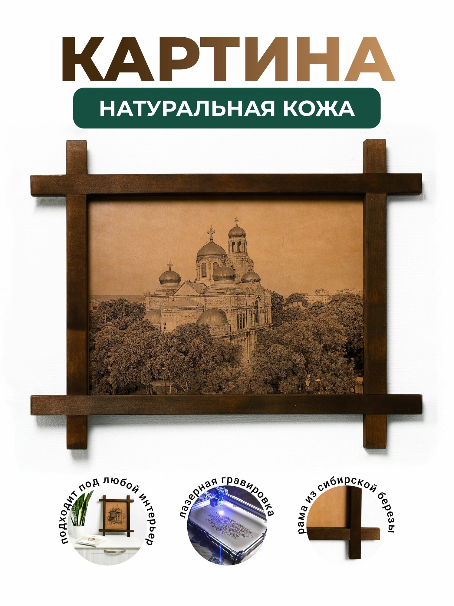 Интерьерная картина из натуральной кожи "Успенский собор в Варне, Болгария", декоративное настенное панно в деревянной раме, BoomGift