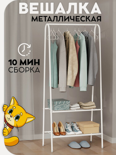 Изображение товара Вешалка напольная для одежды Vidovito металлическая, рейл для вещей, стойка для одежды, открытый шкаф, белый 152x60х34см