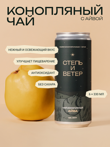 Изображение товара Холодный Конопляный Чай с айвой "Степь и Ветер" без сахара, 6 шт.