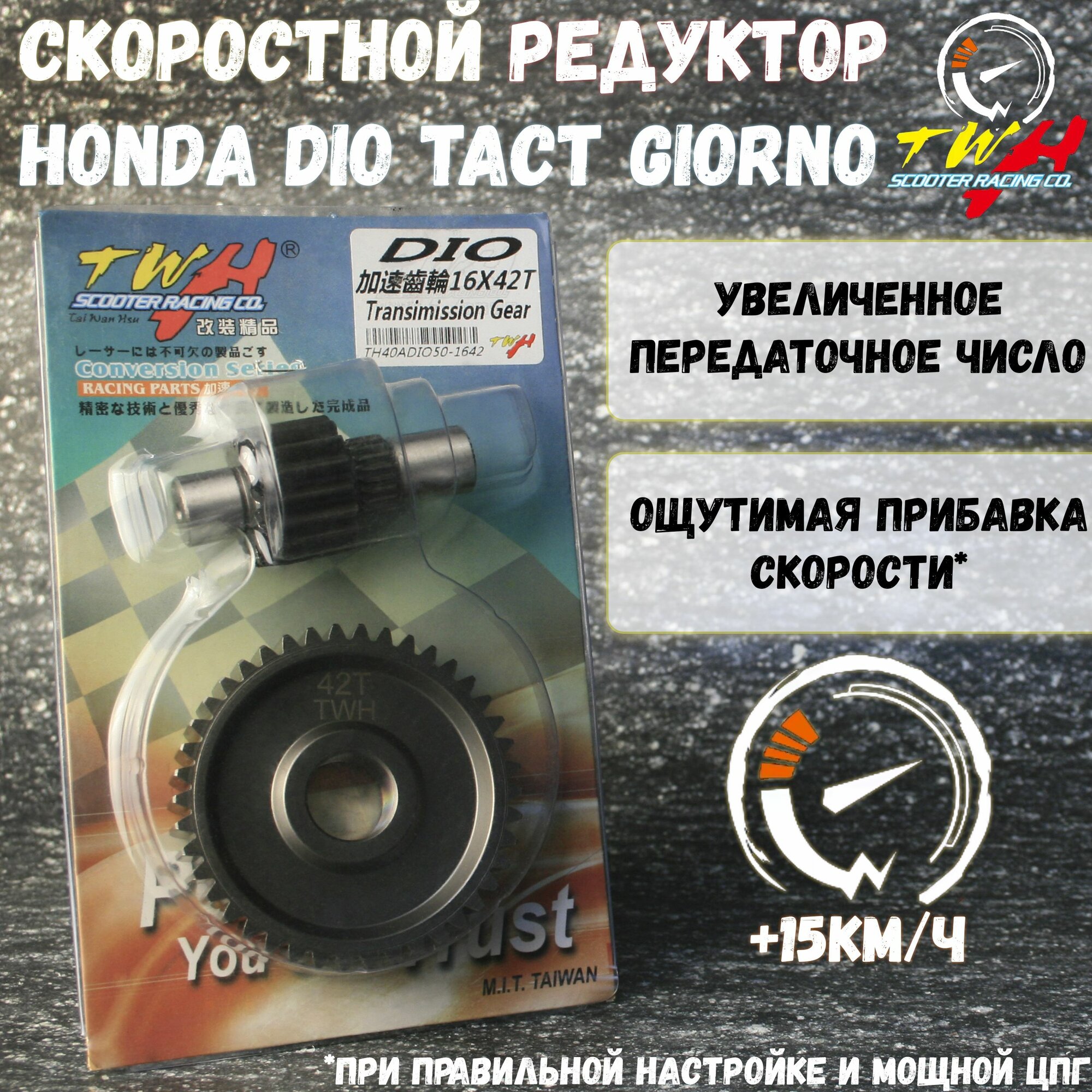 Спортивный редуктор с шестерней Хонда Дио Такт Джорно 18-35 16x42 т TWH / Honda Dio Tact Giorno