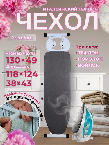 Изображение товара Чехол для гладильной доски из тефлона, войлока и поролона