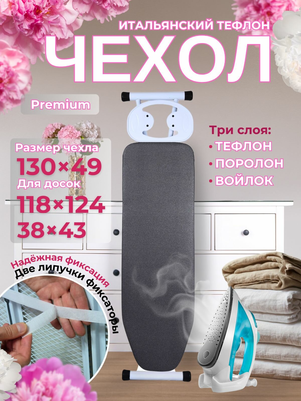 Чехол для гладильной доски из тефлона, войлока и поролона