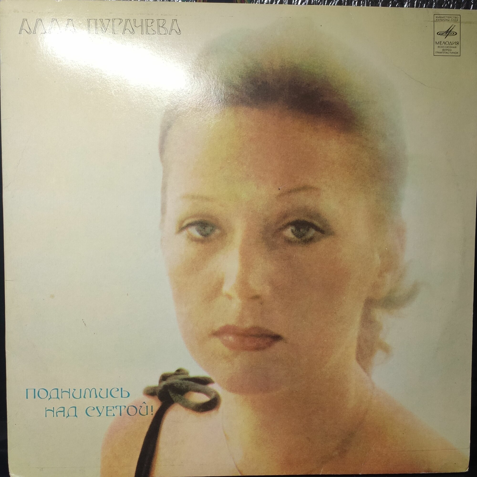 Алла Пугачева - Поднимись Над Суетой (1LP Мелодия, 1979, EX/EX)