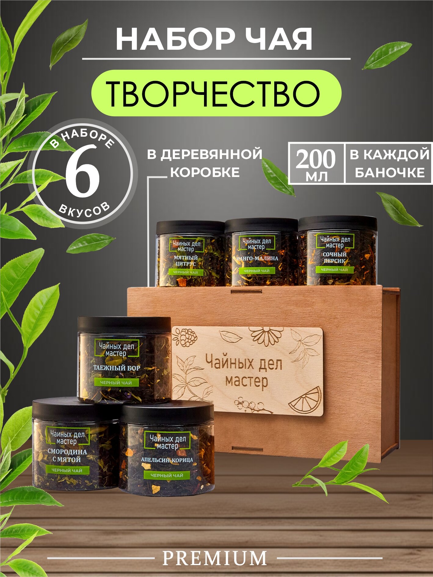 Набор чая подарочный "Творчество", 6 вкусов, крупнолистовой, в деревянной упаковке