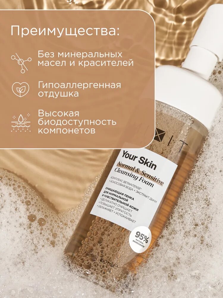 MIXIT Очищающая пенка для умывания лица с щеточкой YOUR SKIN, 150 мл — фото 1