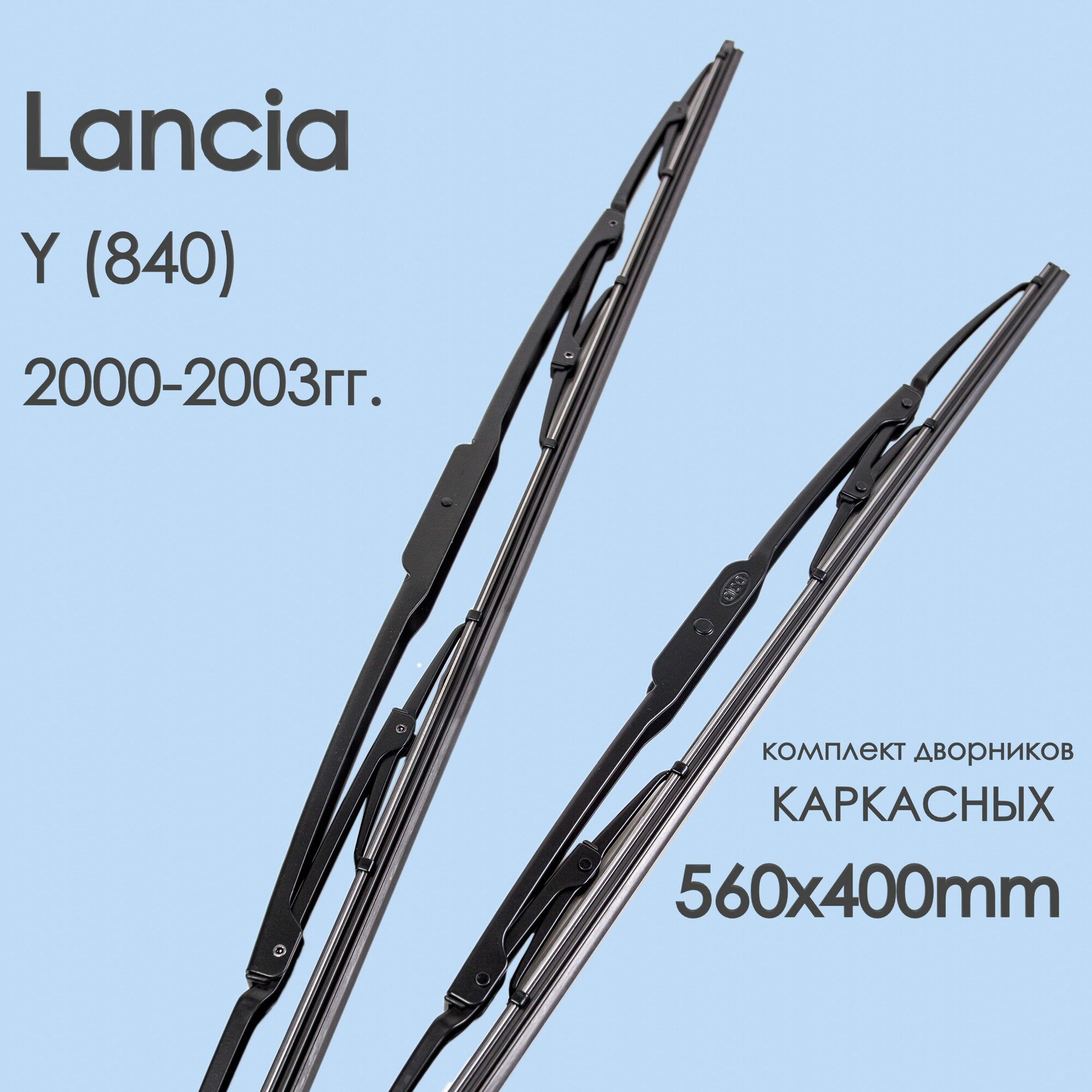 Комплект щетки стеклоочистителя автомобильные Lancia Y _(840) 2000,2001,2002,2003гг. , дворники автомобильные 560/400мм