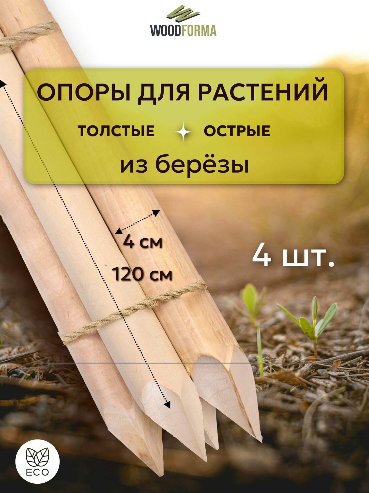Опоры для растений WoodForma "Сад", натуральное дерево, длина 120см, 4шт