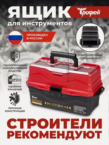 Изображение товара Ящик для инструментов Трофей, пластиковый 3 полки, 25x22x44,5 см