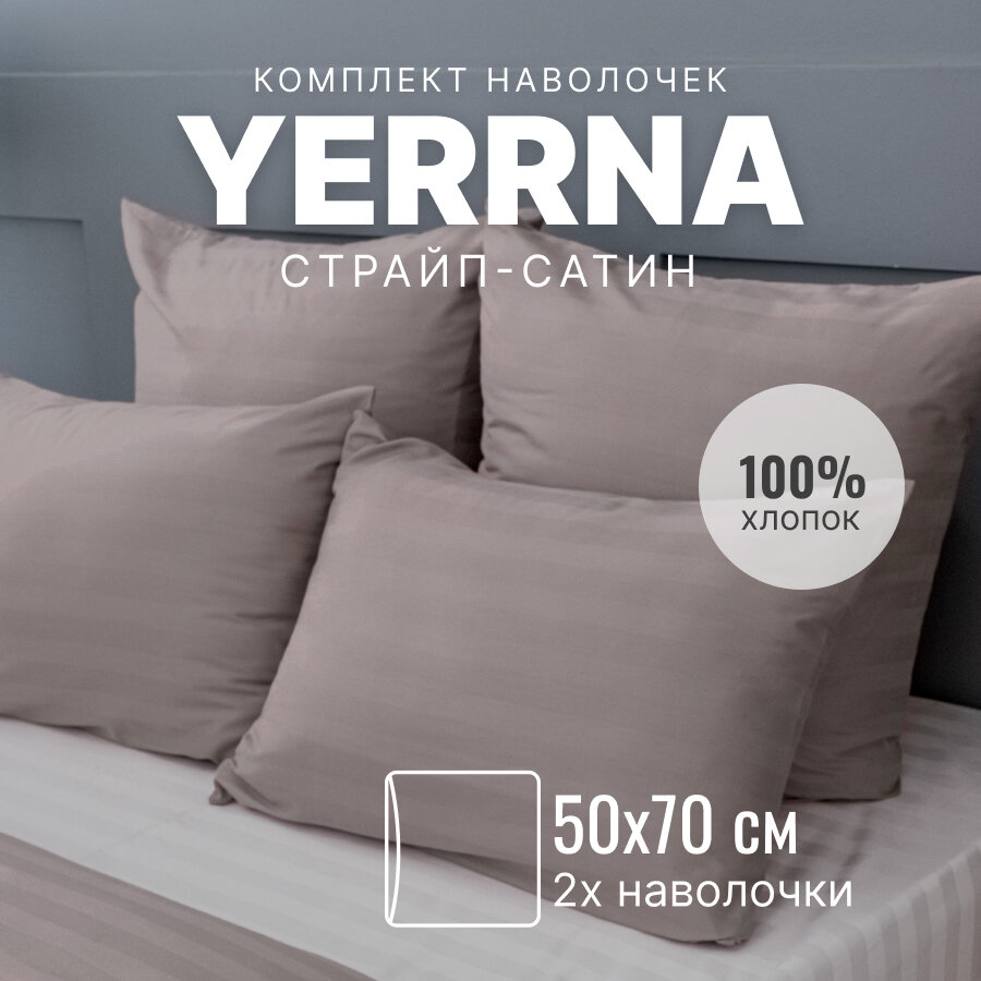 Наволочки 50х70 2 шт алог икеа YERRNA 100% хлопок страйп-сатин однотонные