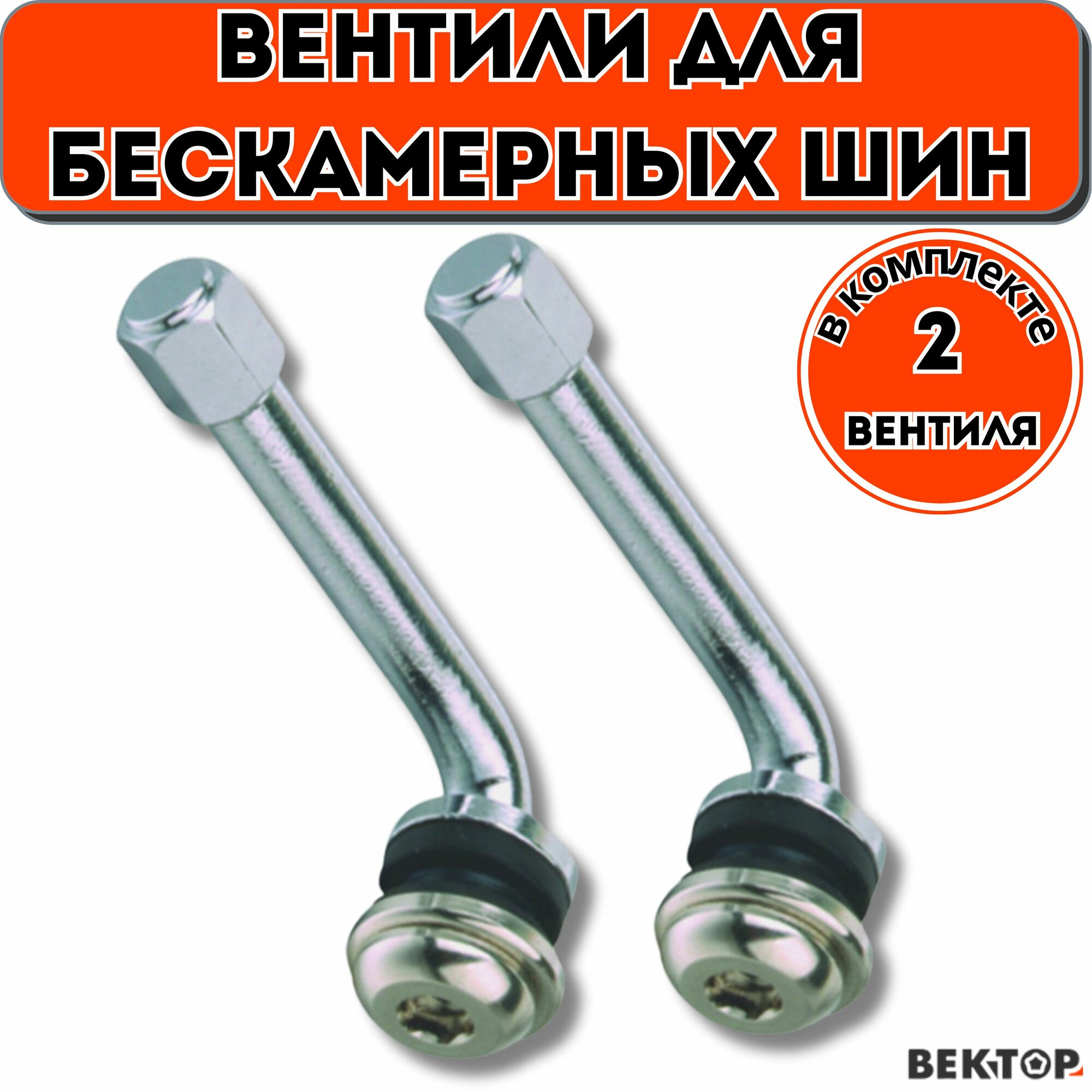 Вентиль для бескамерных шин PVR-153, 2 шт