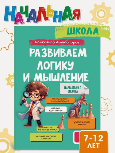 Изображение товара Развиваем логику и мышление у детей 7-12 лет /Серия "Учись и богатей"