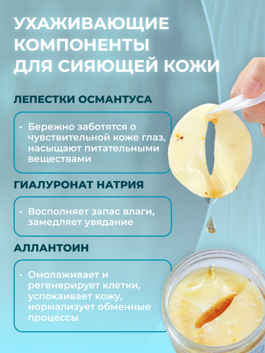 Sadoer антивозрастные увлажняющие тканевые патчи для глаз с золотым османтусом от отеков / лифтинговые патчи с керамидами для области вокруг глаз — фото 1