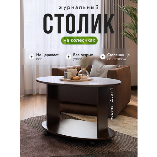 фото Журнальный столик на колесиках дуэт-1 венге/стекло белое, 90х60х54 см, nk shop акрона