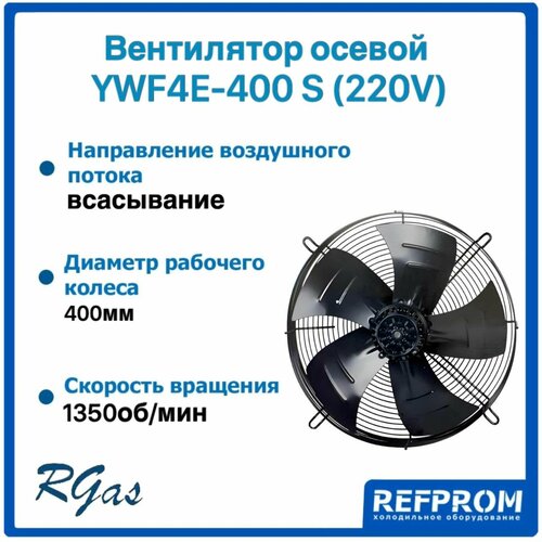 Вентилятор Refprom YWF 4Е-300S осевой всасывание металл 220Вт 11650₽