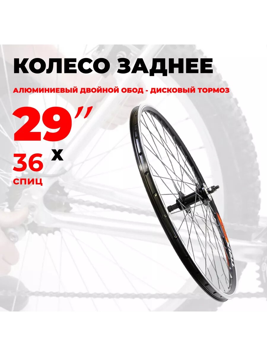 Колесо велосипедное заднее 28-29" двойно Disc трещотка 13113