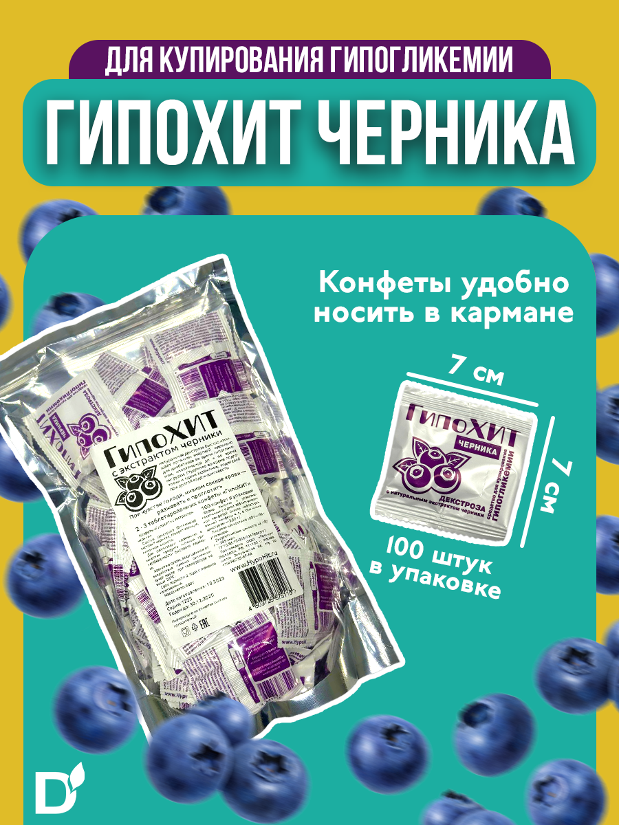 Конфеты при гипогликемии ГипоХит Черника жевательные 100 штук в пачке