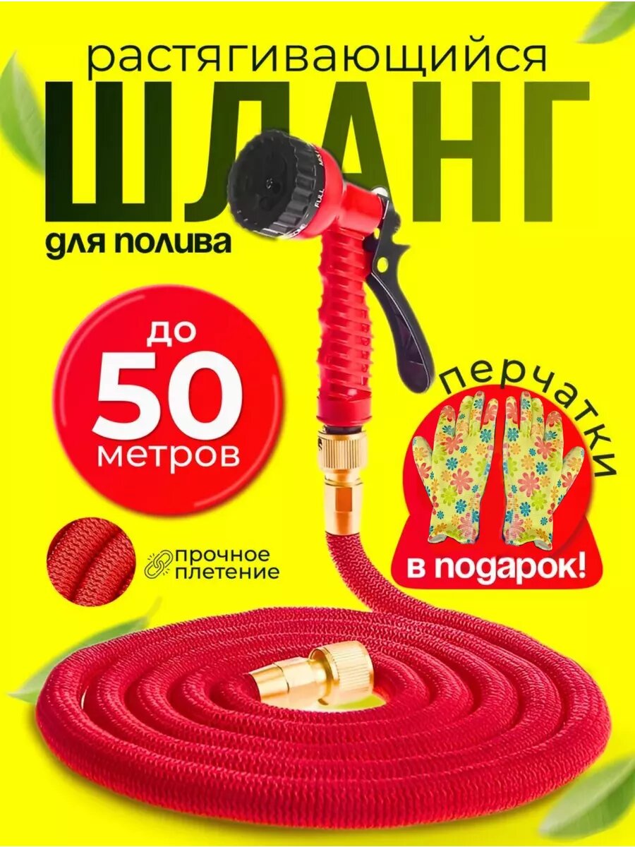 Шланг поливочный растягивающийся садовый 50 м