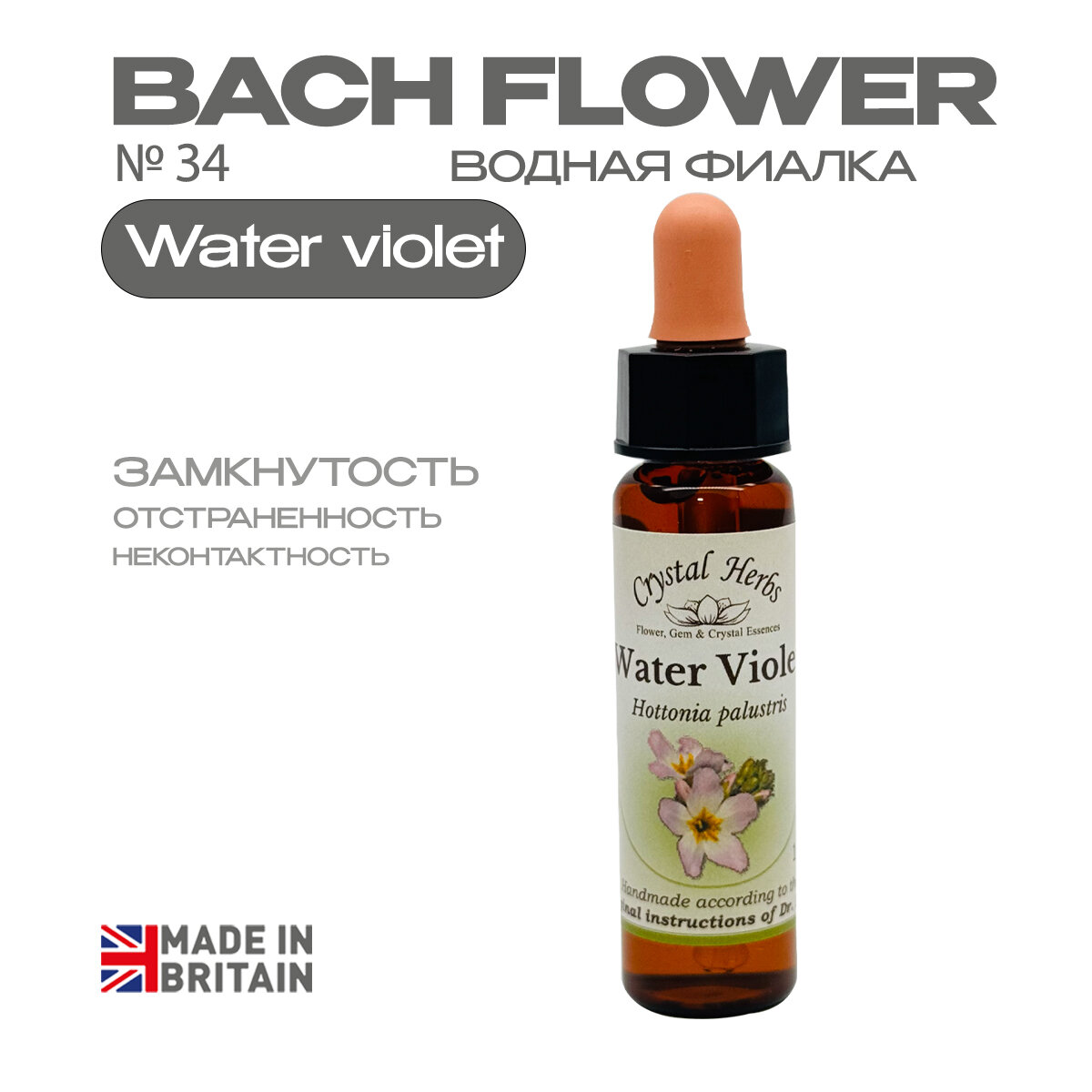 Цветы Баха  эссенция  34 Water violet  Водная фиалка  Уотер Виолет   капли 10 мл  Англия
