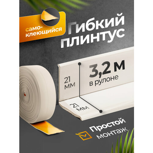 фото Плинтус гибкий, декоративный, самоклеящийся, влагостойкий 42 мм х 3.2м слоновая кость