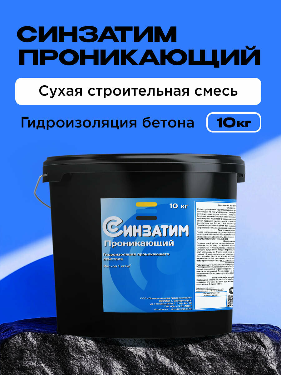 Гидроизоляционная смесь Синзатим 