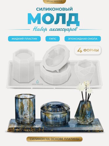 Изображение товара Силиконовый молд для эпоксидной смолы EPOXYMASTER Набор аксессуаров