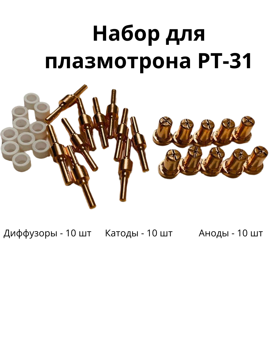 Набор катодов для плазменного резака "РТ-31", удлиненные наконечники, комплект 30 штук