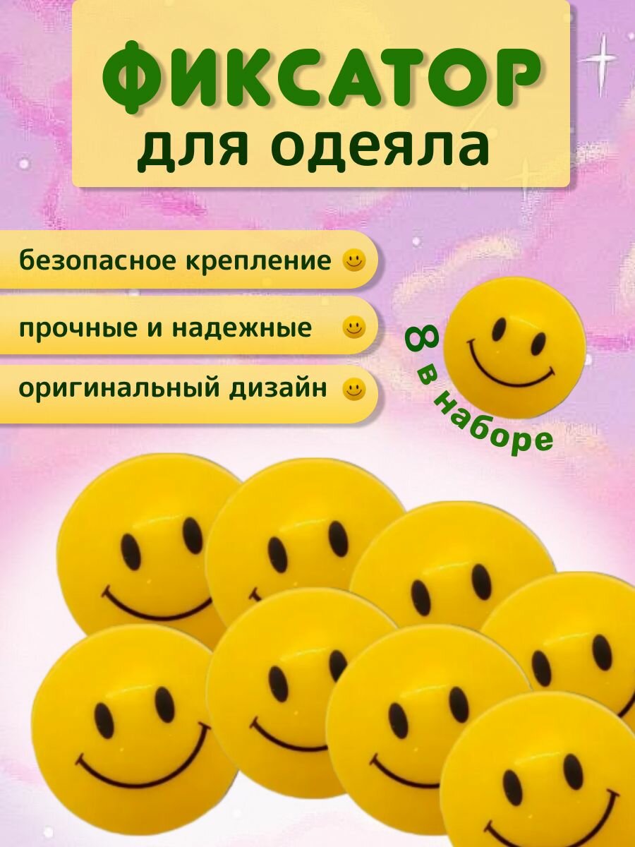 Клипсы-зажимы для одеяла, фиксаторы для одеяла и пододеяльника "Смайлик", пластик, цвет желтый, 16 шт.