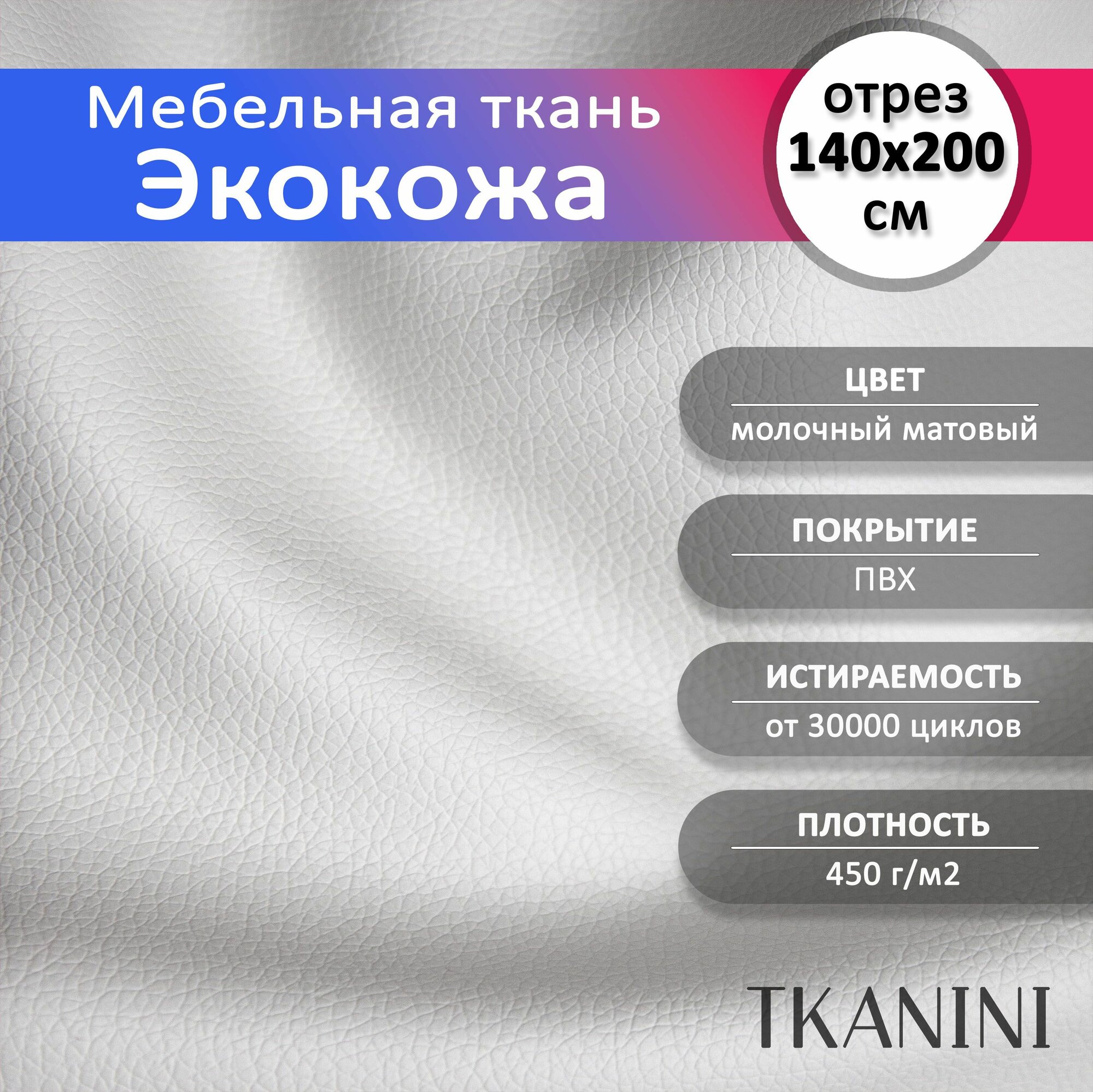 Экокожа для обивки мебели и авто 140х200см цвет молочный 