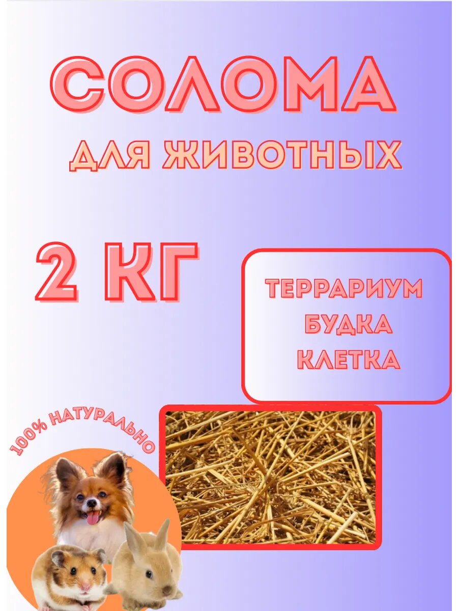 Солома Подстилка для животных Грызунов 2кг