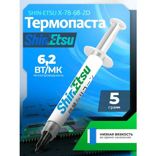 Термопаста Shin-etsu X23-7868-2D 5 грамм
