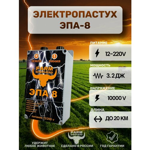 Электропастух "Эпа-8PRO NEW Генератор импульсов".