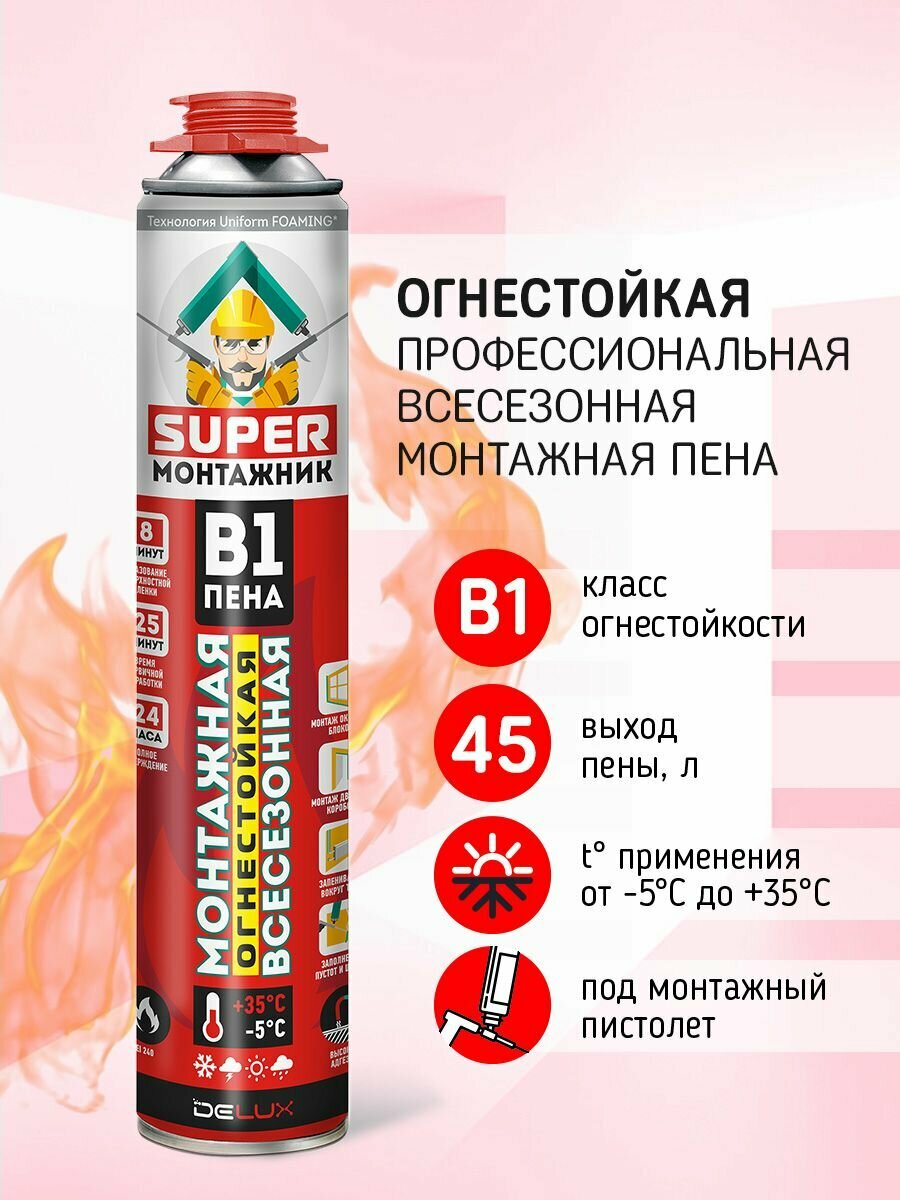 Пена монтажная SUPER монтажник В1 огнестойкая професиональная всесезонная