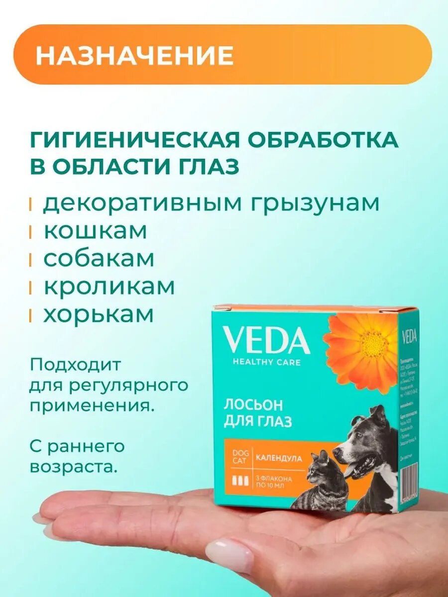VEDA Лосьон для глаз "Календула" при слезоточении, 3 фл. по 10 мл. — фото 1