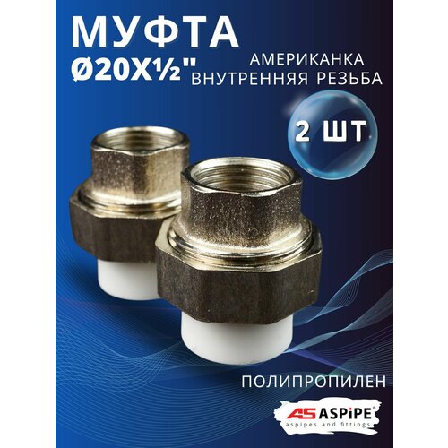 Муфта полипропиленовая 20х1 внутренняя резьба разъемная Американка PPRC ASPiPE 1шт 527₽