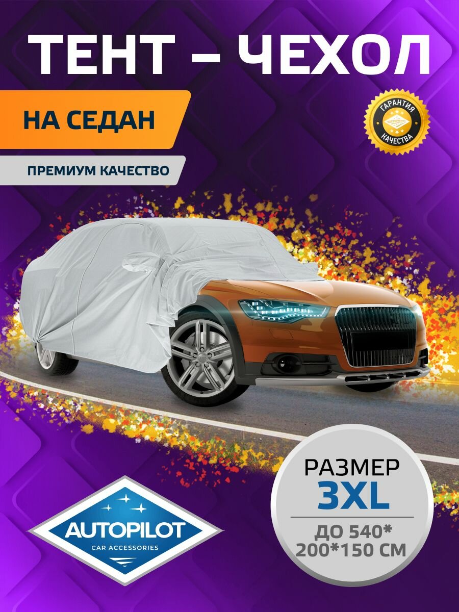 Ультракрепкий тент-чехол на седан. Размер 3 (седан) XL.