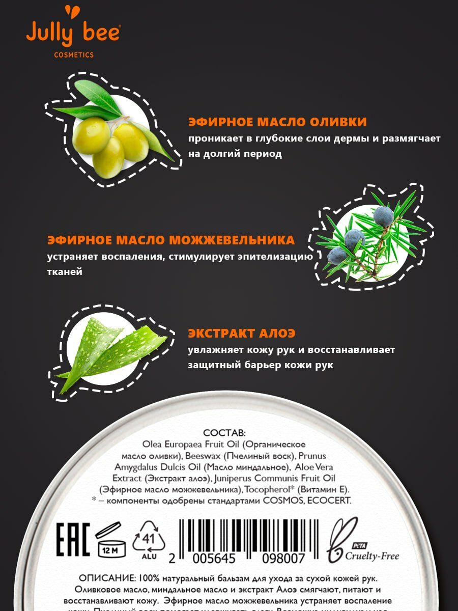 Jully Bee Бальзам для рук Питательный, 50 мл. — фото 1