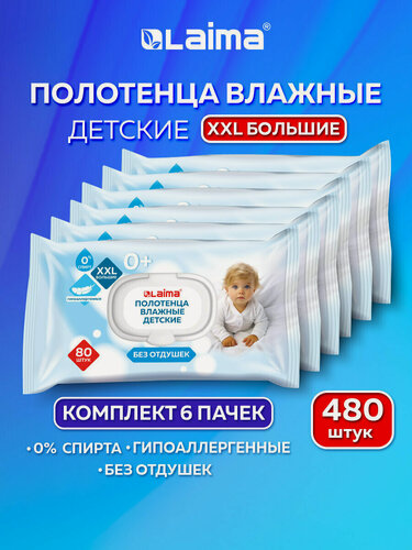 Изображение товара Влажные полотенца, салфетки детские гипоаллергенные набор 6 пачек по 80 штук, XXL, 165х250 мм, для мам и малышей, для новорожденных, Laima Kids, 116526