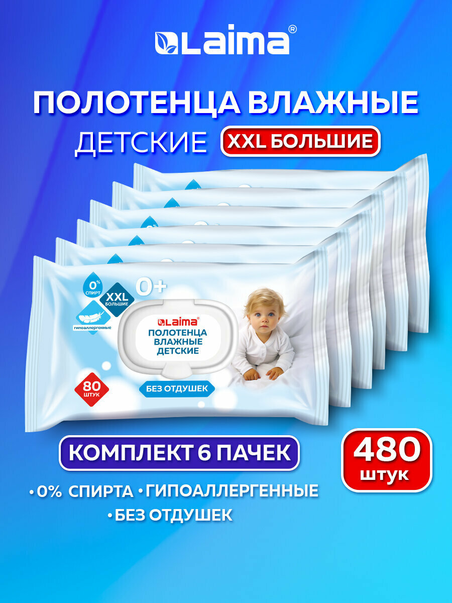 Влажные полотенца салфетки детские гипоаллергенные набор 6 пачек по 80 штук 165х250 мм для мам и малышей для новорожденных Laima Kids 116526