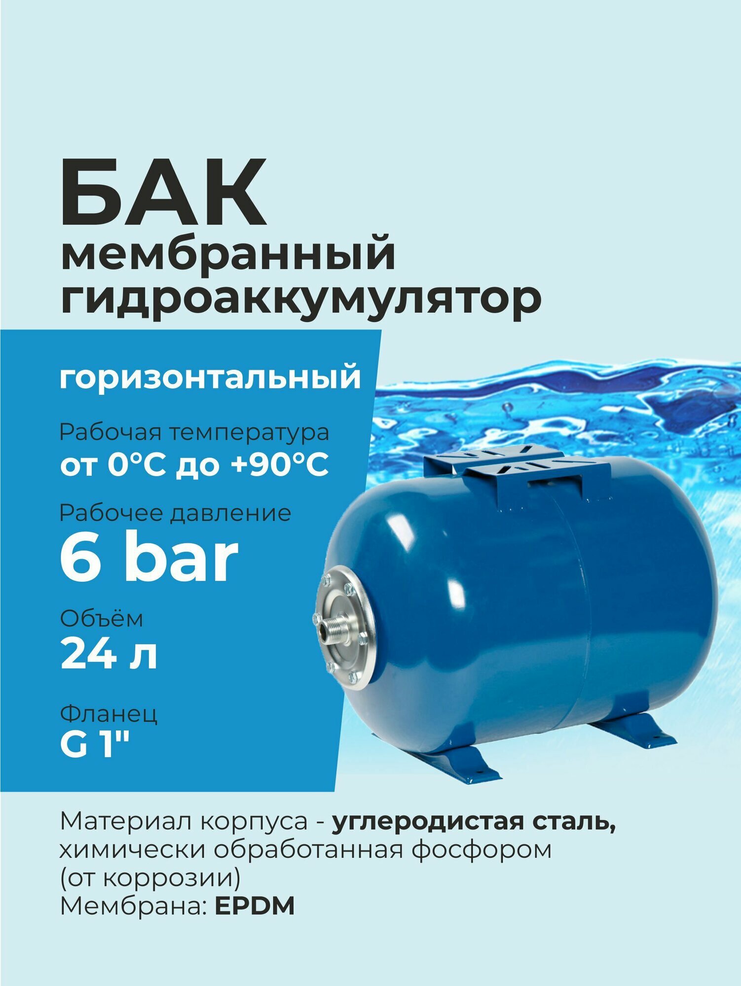 Гидроаккумулятор / Бак мембранный 24 литра для водоснабжения G 1
