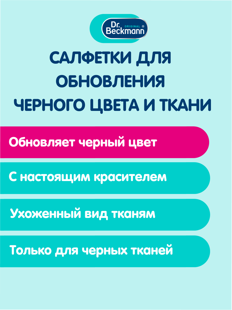 Dr. Beckmann Салфетки для обновления черного цвета и ткани, 10 шт. — фото 1