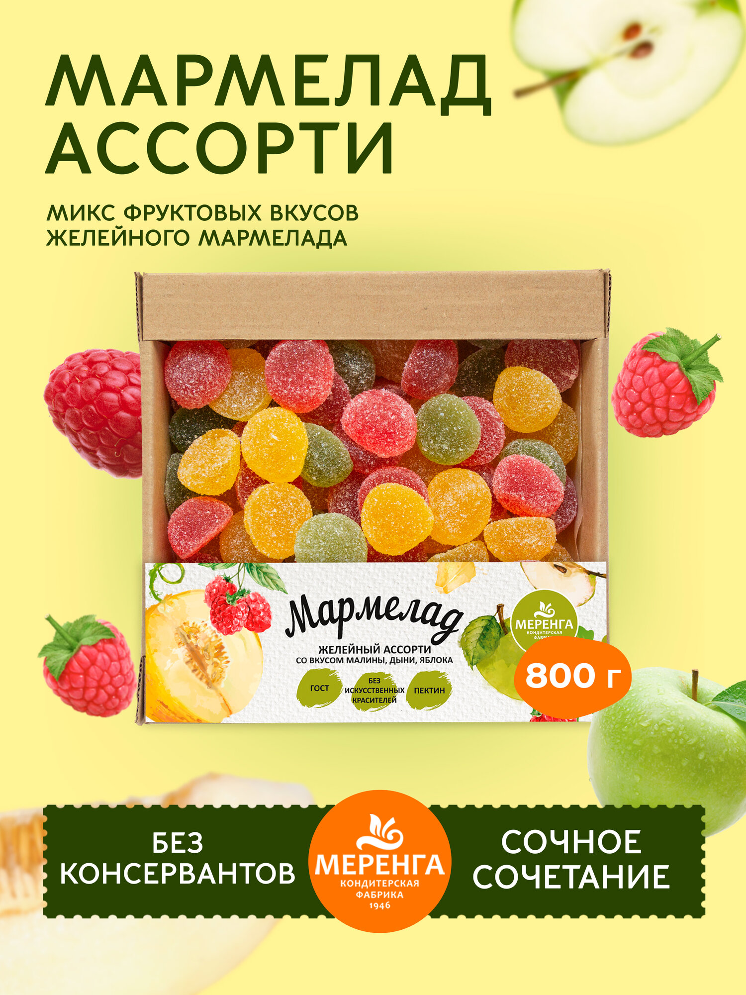 Мармелад желейный "Меренга", в сахаре "Ассорти" , вес 0,8 кг
