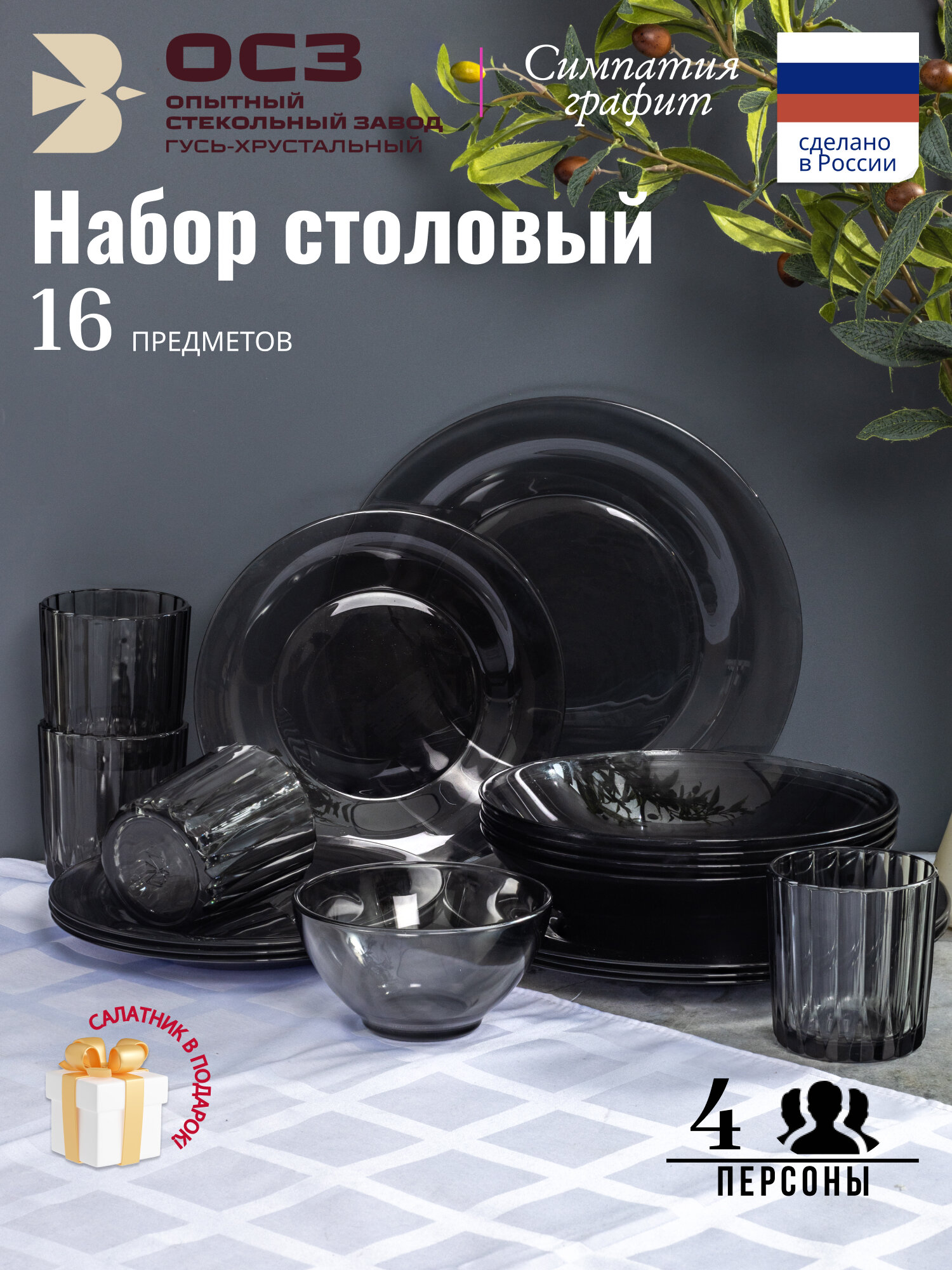 Набор столовой посуды 17 предметов на 4 персоны, ОСЗ Симпатия Графит со стаканами